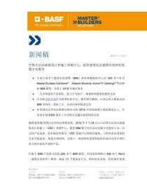 巴斯夫啟動虛擬設計與施工資源中心 以數字化服務賦能建筑行業創新