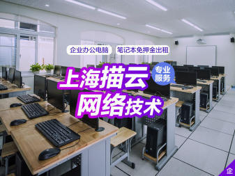 無(wú)錫企業(yè)高效辦公新選擇 電腦租賃日租月租服務(wù)，免押金送貨上門(mén)，專(zhuān)業(yè)網(wǎng)絡(luò)技術(shù)支持